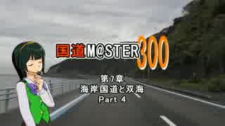 【アイマス】国道M@ster300 第7章:海岸国道と双海 Part4