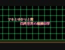 マキとゆかりと茜 四角世界の魔錬科学 Part.3