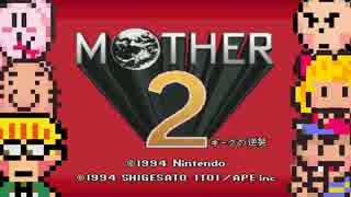 久々の　初見実況　MOTHER2　part1