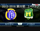 「ウイイレ2016」　贖罪のウイイレ　25　エバートン戦