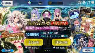 【Fate/Grand Order】　イリヤ狙い130連ガチャ