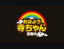 【適菜収】おはよう寺ちゃん 活動中【金曜】2016/09/16