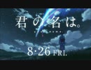 「君の名は。」 CM集