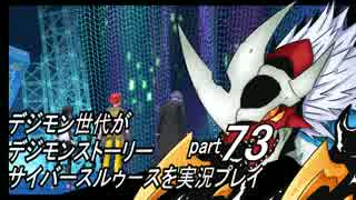 デジモン世代がデジモンストーリーサイバースルゥース実況プレイpart73