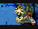 【戦国大戦】 是非長と共に　その147 【正二位B】