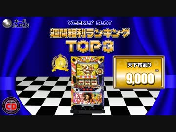 【ﾎｰﾙｼﾞｬﾊﾟﾝ】スロット＆パチンコ稼動・粗利ランキング【9-2】