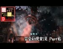【DeadSpace3】ビビりの女とｲｹﾎﾞが完全初見プレイ　Part16