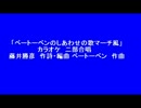 「ベートーベンのしあわせの歌マーチ風」 カラオケ　