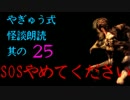 やぎゅう式怪談朗読其の25「SOSやめてください」