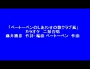 「ベートーベンのしあわせの歌クラブ風」カラオケ