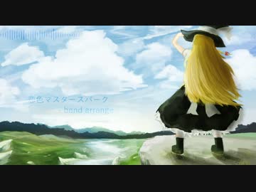 【東方自作アレンジ】恋色マスタースパーク - band arrange