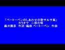 「ベートーベンのしあわせの歌サルサ風」カラオケ