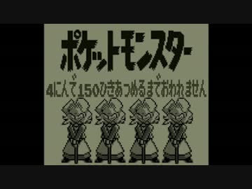 ポケモン全150匹集めるまで終われない旅 Part18【赤/緑/青/ピカ】