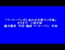 「ベートーベンのしあわせの歌マンボ風」カラオケ