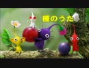 「種のうた」をアレンジしてみた