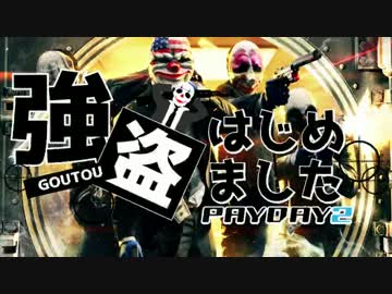 【PAYDAY2】 強盗はじめました part1  【実況】