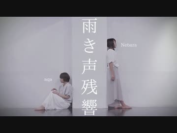 【ネバラ×アクア】雨き声残響　踊ってみた【オリジナル振付】