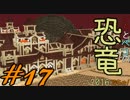 【Minecraft】シカとペコの恐竜2016　でちゅ！＃17【2人実況】