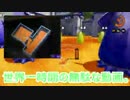 (耐久動画) 世界一、無駄な40分 splatoon