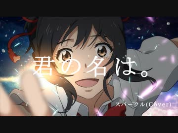 【君の名は。】スパークル 歌ってみた【Eve】