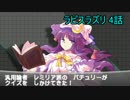 【ゆっくり茶番×実況】東方ポケモン対戦記 ラピスラズリ 4+31話