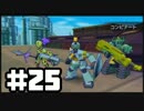 【ダンボール戦機】このゲームは遊びじゃねぇッ！-#25-
