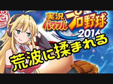 【パワプロ2016】名将琴葉茜が征く part04 【VOICEROID実況】