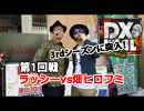 DXバトル　マコカップトーナメント＃13