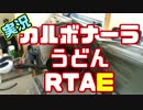 【実況】カルボナーラうどんRTAE