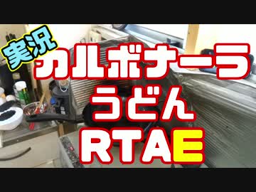 【実況】カルボナーラうどんRTAE