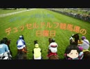 【イガシと行く】 ドイツ競馬場の日曜日 【ゆっくり】