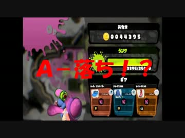 【スプラトゥーン】ウデマエＣ－から三人タグマでＳ目指そう！Part13