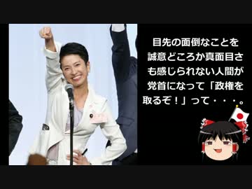 【ゆっくり保守】蓮舫民進党代表「台湾の方も応援してね！謝謝！」