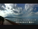 ふたりでとことこツーリング09 ～鹿児島県垂水市→霧島市～