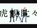 【銀魂】虎視眈々　コスプレで踊ってみた【ドSのイ寺】