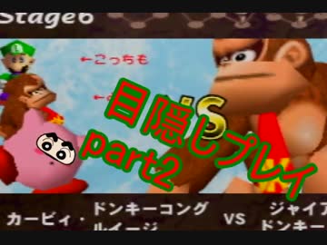 【スマブラ64】目隠しピンクのスマブラ64　part2