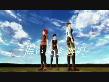【進撃のMMD】悔いなき選択【合作】