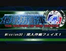 【地球防衛軍4.1】エアレイダーＩＮＦ突破作戦 M３０【字幕】