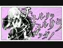 ぼっちが『チュルリラ・チュルリラ・ダッダッダ！』うたったbyたこわさ