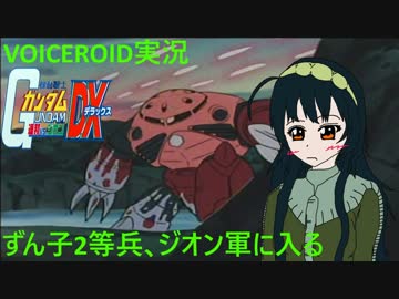 【VOICEROID実況】東北ずん子2等兵､ジオン軍に入る part8【ガンダム連ジDX】