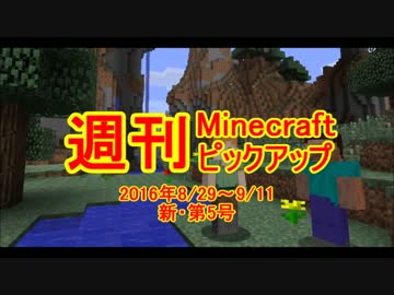 週刊 Minecraft ピックアップ   2016.8/29~9/11   新・第5号