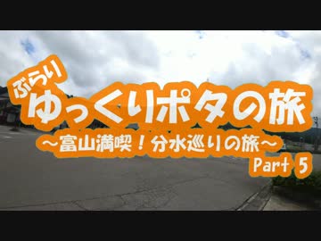 [自転車]Part5ゆっくりポタの旅～富山満喫！分水巡り～[ゆっくり]
