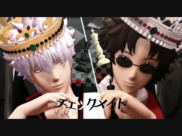 【MMD銀魂】チェックメイト
