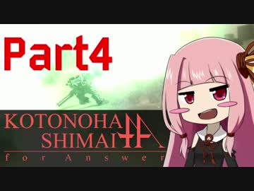 【ACfA】琴葉姉妹フォーアンサー Part4【VOICEROID実況】