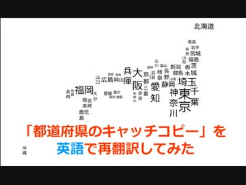 「都道府県キャッチコピー」を再翻訳してみた
