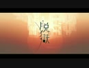 脱獄 再MIXしてみた 【はちぼ】