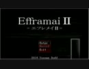 やっぱり夏はホラーゲーム！【Efframai2 -エフレメイ2-】（単発）