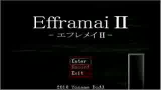 やっぱり夏はホラーゲーム！【Efframai2 -エフレメイ2-】（単発）