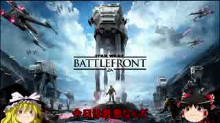 【SWBF】銀河の空を飛ぶゆっくり　EP5