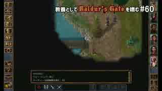 教養としてBaldur's Gateを嗜む #60